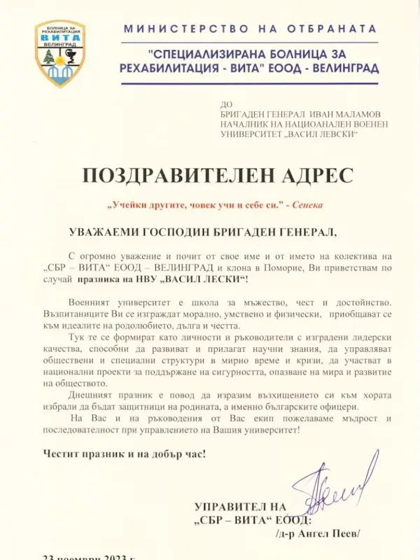 Поздравителни адреси по случай Празника на НВУ „Васил Левски“