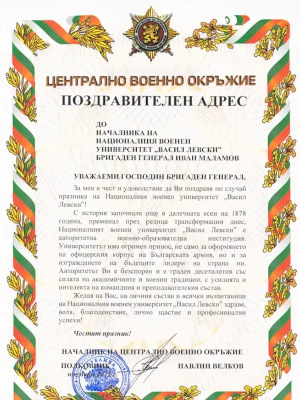 Поздравителни адреси по случай Празника на НВУ „Васил Левски“