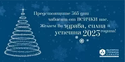 Поздравителен адрес за Новата 2023 година