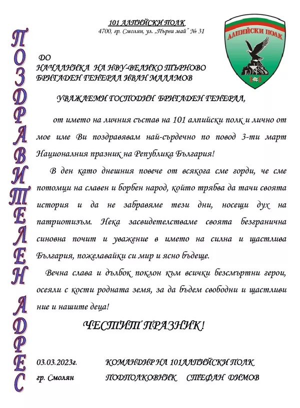 Поздравителен адрес по случай 3-ти март - Освобождението на България