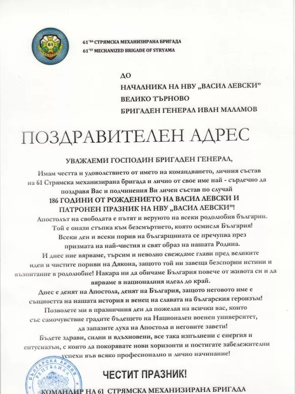 Поздравителен адрес от Командира на 61 механизирана бригада