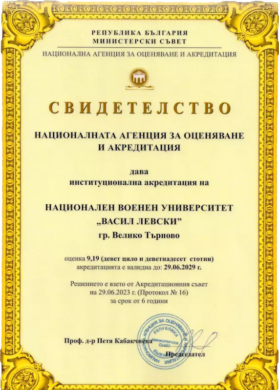 Институционална акредитация на НВУ „Васил Левски” 2023