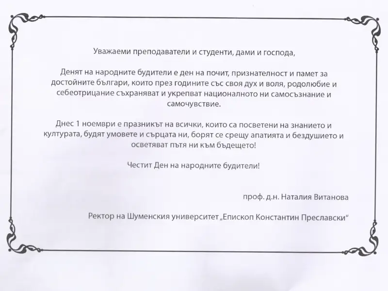 Поздравителни адреси по повод 1 ноември - Ден на народните будители