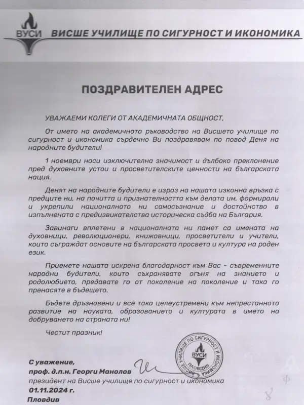 Поздравителни адреси по повод 1 ноември - Ден на народните будители